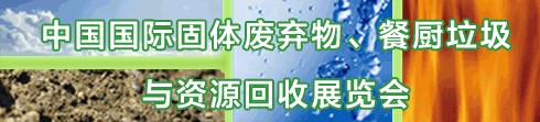 IE expo 2013中國國際固體廢棄物、餐廚垃圾與資源回收展覽會