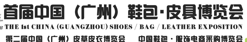 2013中國（廣州）鞋包、皮具博覽會