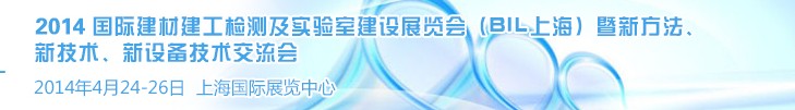 2014國(guó)際建材建工檢測(cè)及實(shí)驗(yàn)室建設(shè)展覽會(huì)（BIL上海）暨新方法、新技術(shù)、新設(shè)備技術(shù)交流會(huì)