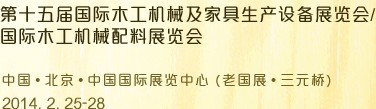 2014第十五屆國際木工機械及家具生產設備展覽會<br>第十五屆國際家具配件、材料及木制品展覽會