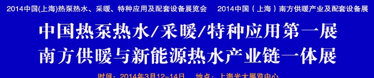 2014第四屆中國(上海)熱泵熱水、采暖、特種應(yīng)用及配套設(shè)備展覽會
