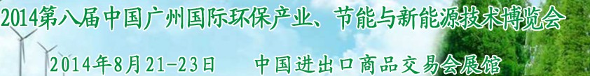 2014第八屆中國廣州國際環(huán)保產(chǎn)業(yè)、節(jié)能與新能源技術(shù)博覽會