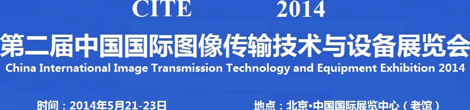 2014第二屆中國國際圖像傳輸技術(shù)與設備展覽會
