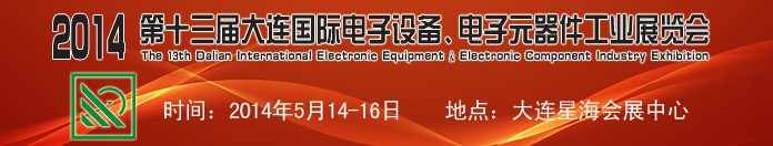 2014第十三屆大連國際電子設(shè)備、電子元器件工業(yè)展覽會(huì)
