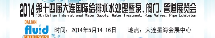 2014第十四屆大連國際給排水、水處理暨泵、閥門、管道展覽會