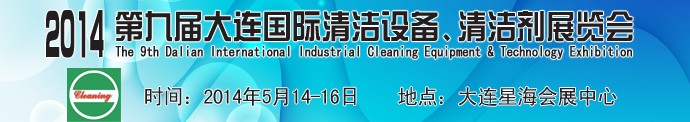 2014第九屆大連國際清潔設(shè)備、清潔劑展覽會