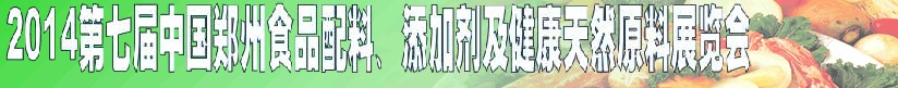 2014第七屆中國鄭州食品添加劑、配料暨健康天然原料展覽會