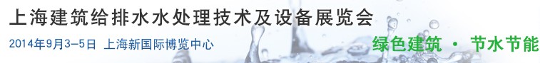 2014上海建筑給排水、水處理技術(shù)及設(shè)備展覽會