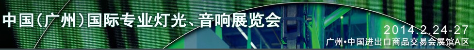 2014第十二屆中國(guó)(廣州)國(guó)際專業(yè)音響、燈光展覽會(huì)