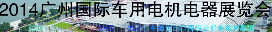 2014第七屆廣州國際車用電機(jī)、電器展覽會(huì)