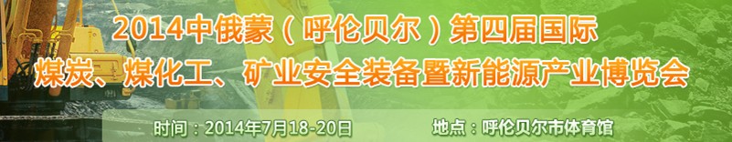 2014中俄蒙（呼倫貝爾）第四屆國際煤炭、煤化工、礦業(yè)安全裝備暨新能源產(chǎn)業(yè)博覽會