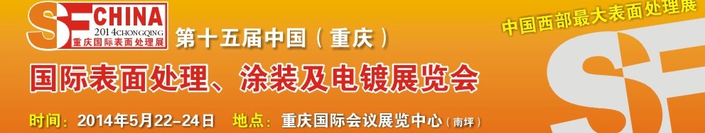 2014第十五屆中國(guó)（重慶）國(guó)際表面處理、涂裝及電鍍展覽會(huì)