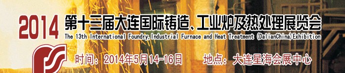 2014第十三屆大連國(guó)際鑄造、工業(yè)爐及熱處理展覽會(huì)