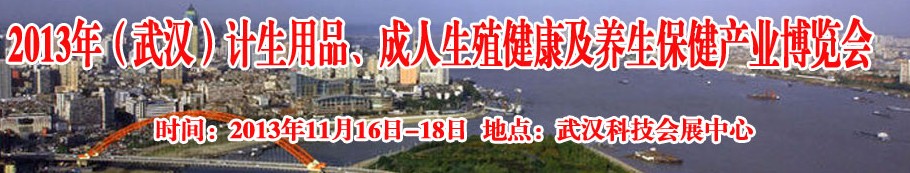 2013年（武漢）計生用品、成人生殖健康博覽會