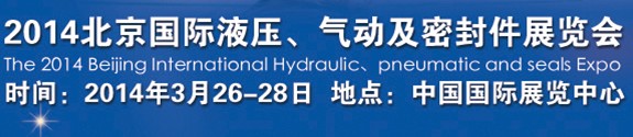 2014北京液壓、氣動及密封件展覽會