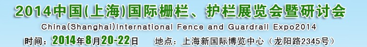 2014中國（上海）國際柵欄、護(hù)欄展覽會(huì)