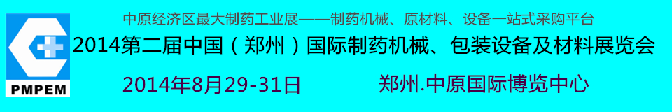 2014中國（鄭州）國際制藥機(jī)械、包裝設(shè)備及材料展覽會
