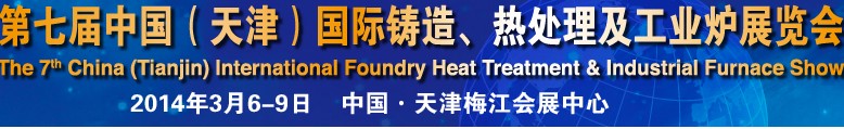 2014第七屆中國（天津）國際鑄造、熱處理及工業(yè)爐展覽會