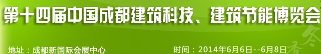 2014第十四屆中國成都建筑科技、建筑節(jié)能（夏季）博覽會