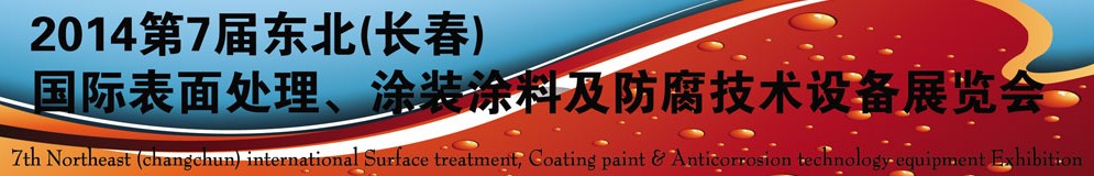2014第七屆東北（長(zhǎng)春）國(guó)際表面處理、涂裝涂料及防腐技術(shù)設(shè)備展覽會(huì)