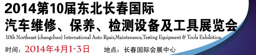 2014第十屆東北長春汽車維修、保養(yǎng)、檢測設(shè)備及工具展覽會(huì)