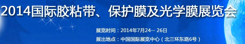 2014第12屆國際膠粘帶、保護(hù)膜及光學(xué)膜展覽會(huì)