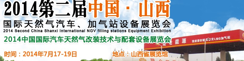 2014第二屆中國山西國際天然氣汽車、加氣站設備博覽會暨油改氣技術配套展