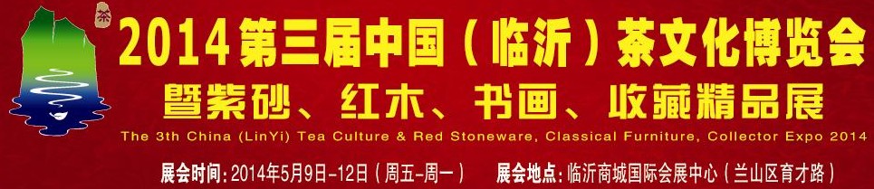 2014第三屆中國（臨沂）茶文化博覽會暨紫砂、紅木家具、書畫、收藏精品展