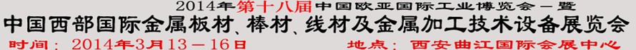 2014第十八屆中國(guó)西部國(guó)際金屬板材、棒材、線材、鋼絲繩及金屬加工、配套設(shè)備展覽會(huì)