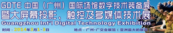 2014廣州國(guó)際場(chǎng)館數(shù)字技術(shù)裝備暨大屏幕投影顯示、觸控及多媒體技術(shù)展