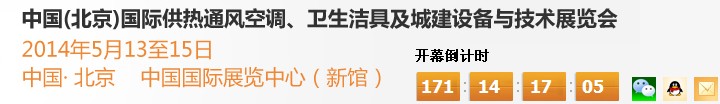 2014第十四屆中國(guó)（北京）國(guó)際供熱空調(diào)、衛(wèi)生潔具及城建設(shè)備與技術(shù)展覽會(huì)