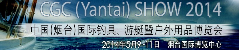 2014中國（煙臺）國際釣具、游艇暨戶外用品博覽會