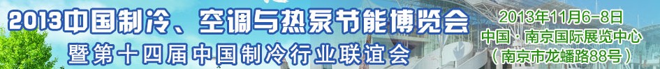 2013第十四屆制冷、空調(diào)與熱泵節(jié)能展覽會(huì)
