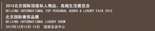 2013北京國際頂級私人物品、高端生活展覽會
