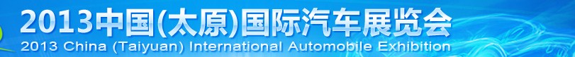 2013中國(guó)（太原）國(guó)際汽車(chē)展覽會(huì)