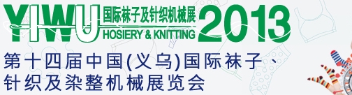 2013第十四屆中國(guó)（義烏）國(guó)際襪子、針織及染整機(jī)械展覽會(huì)