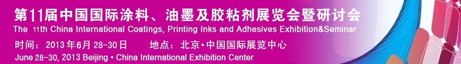 2013第十一屆中國國際涂料、油墨及膠粘劑展覽會暨研討會