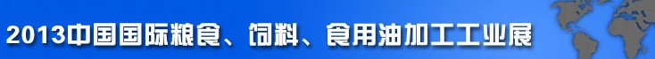 2013中國國際糧食、飼料、食用油加工工業(yè)展覽會