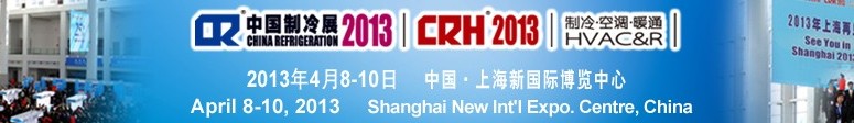 2013第二十四屆國際制冷、空調(diào)、供暖、通風(fēng)及食品冷凍加工展覽會