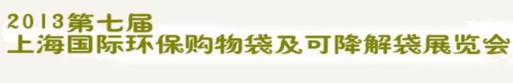 2013第七屆上海國際環(huán)保購物袋、及可降解包裝展覽會(huì)