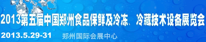 2013第五屆鄭州食品保鮮及冷凍、冷藏技術設備展覽會