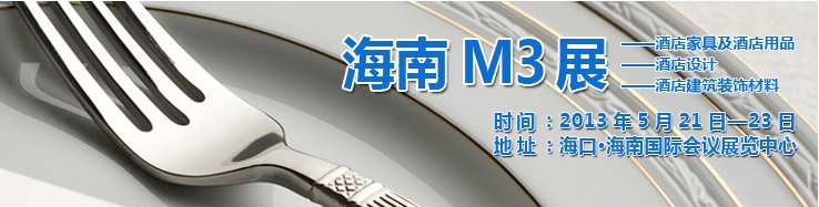 2013海南國際酒店家具、酒店用品及培訓服務展覽會