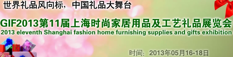 GIF2013第11屆上海時尚家居用品、禮品及休閑用品展覽會
