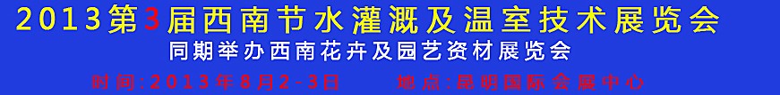 2013第三屆中國西南節(jié)水灌溉技術(shù)、溫室技術(shù)展覽會