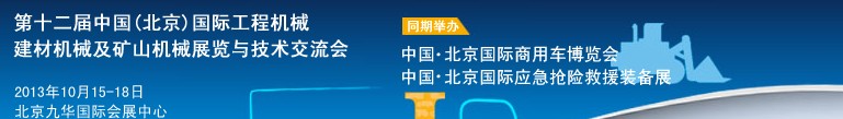 2013第十二屆中國(北京)國際工程機械、建材機械及礦山機械展覽與技術交流會