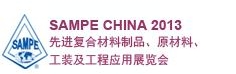 SAMPE 中國2013先進(jìn)復(fù)合材料制品、原材料、工裝及工程應(yīng)用展覽會
