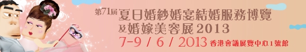 2013第71屆婚紗、婚宴及結(jié)婚服務(wù)博覽香港婚紗、婚宴及結(jié)婚服務(wù)博覽會(huì)