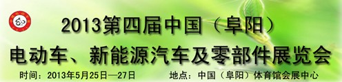 2013第四屆中國安徽（阜陽）電動(dòng)車、新能源汽車及電動(dòng)車配件展覽會(huì)