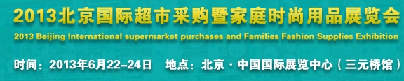 2013北京超市設(shè)施、超市商品暨時(shí)尚用品展覽會(huì)