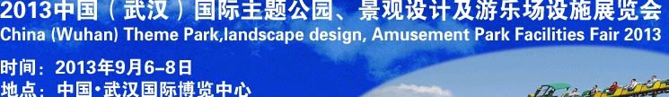 2013中國(guó)武漢國(guó)際主題公園、景觀設(shè)計(jì)及游樂(lè)場(chǎng)設(shè)施展覽會(huì)